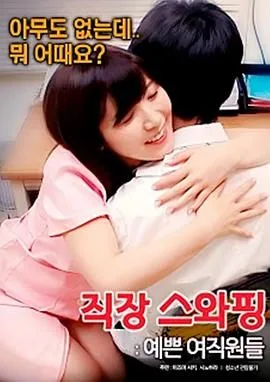 交换工作:漂亮的女性员工该怎么做