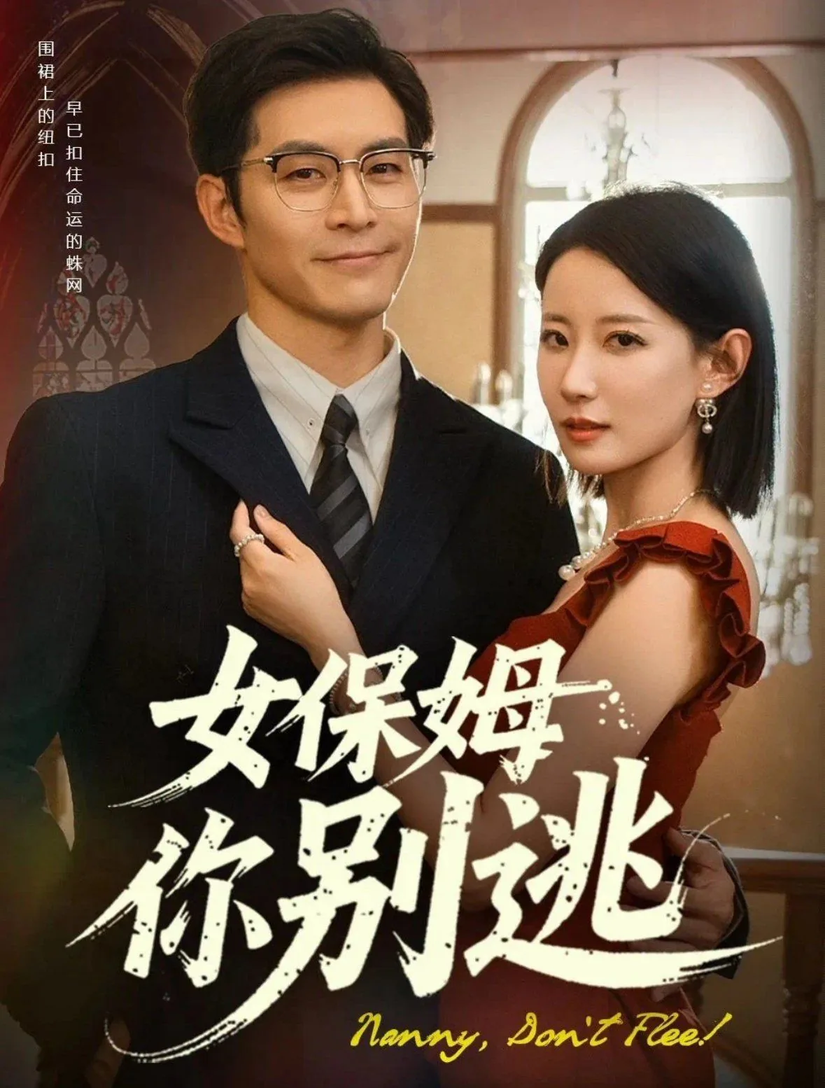 女保姆你别逃短剧大结局免费观看全集
