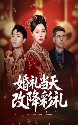 婚礼当天改降彩礼能改吗