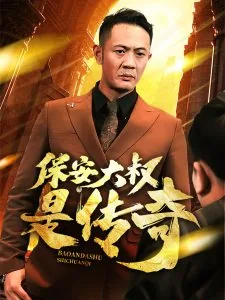 保安大叔是传奇短剧演员表