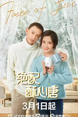 绝配酥心唐免费观看