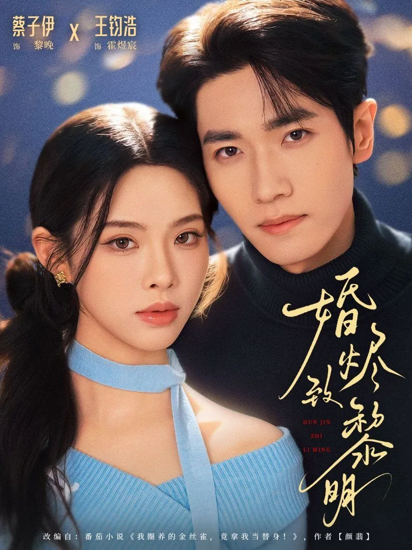婚烬致黎明定档时间