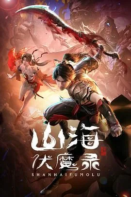 山海伏魔录二动漫免费观看全集