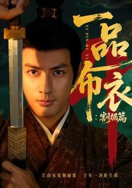 一品布衣4:割据篇短剧全集完整版