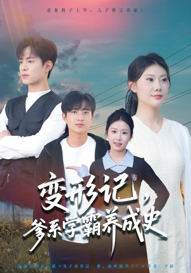 变形记父子