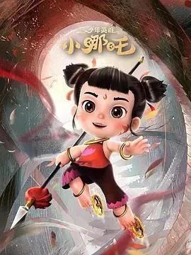 少年英雄小哪吒 第二季更新时间