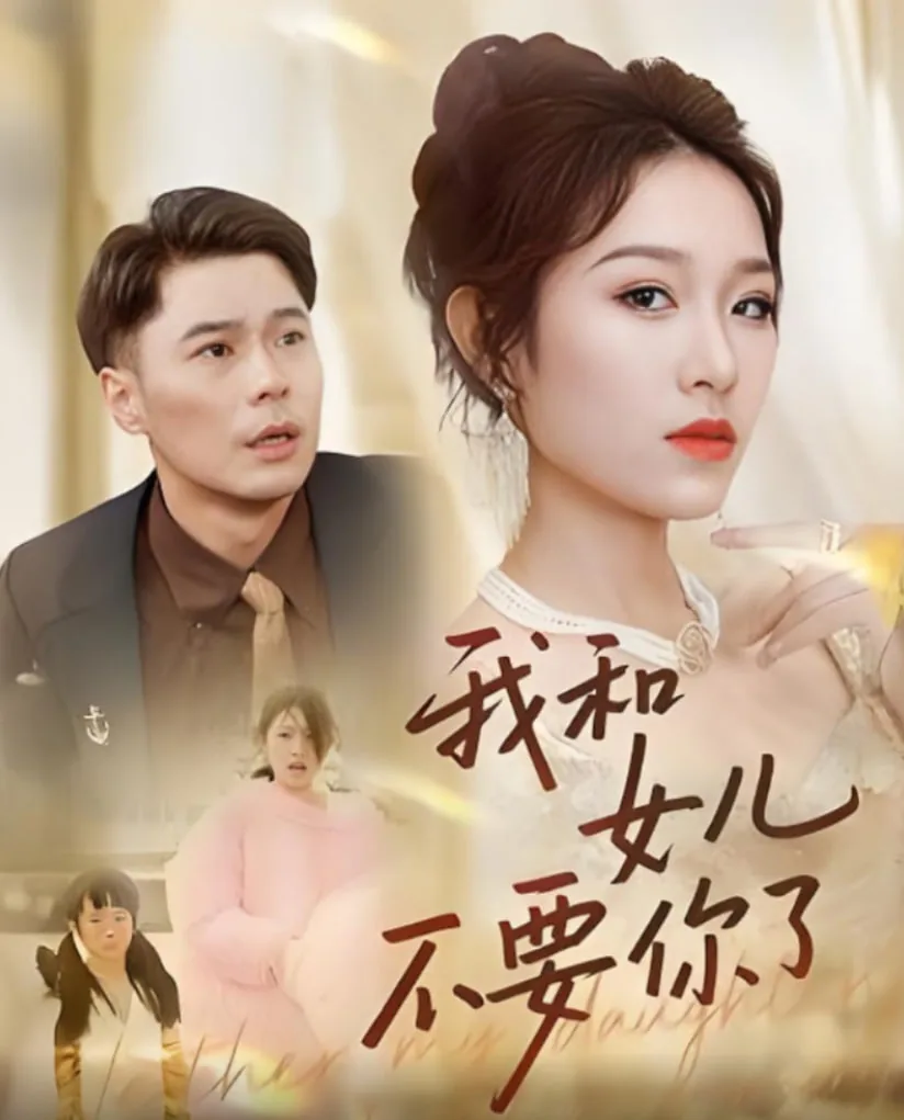 和女儿不得不说