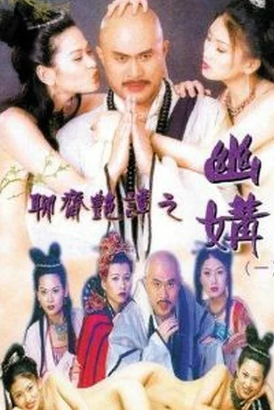 聊斋志异之幽苒