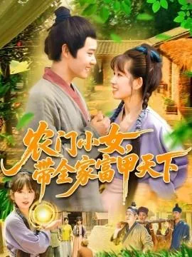 农门小女,带全家富甲天下小视频