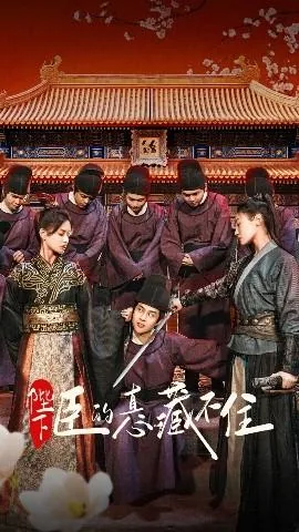 陛下臣的真心藏不住免费