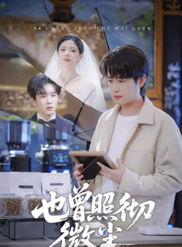 也曾照彻微尘孟知雨收拾烂摊子