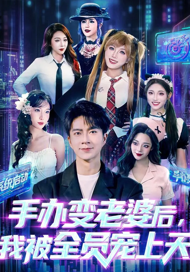 手办变老婆后我被全员宠上天短剧免费观看