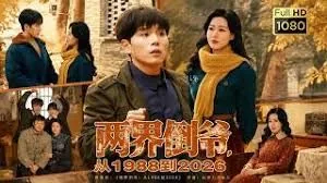 两界倒爷从1988到2025