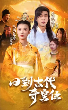 回到古代当皇子小说免费阅读