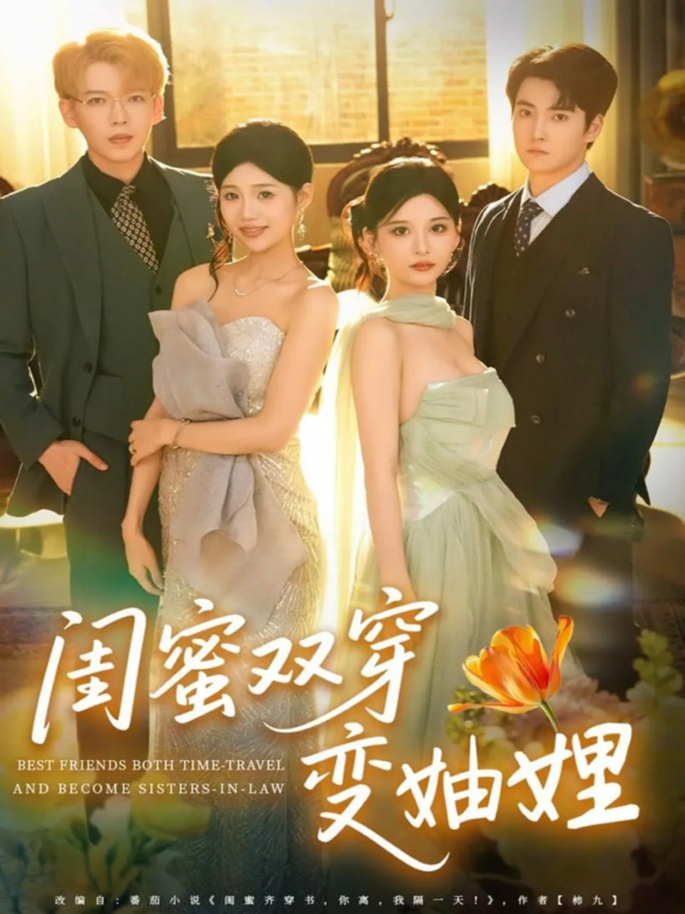 闺蜜双穿变妯娌演员表