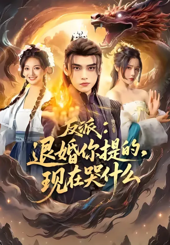 反派退婚你提的现在哭什么短剧别名