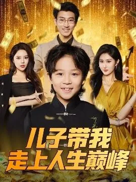 儿子带我去旅行的句子