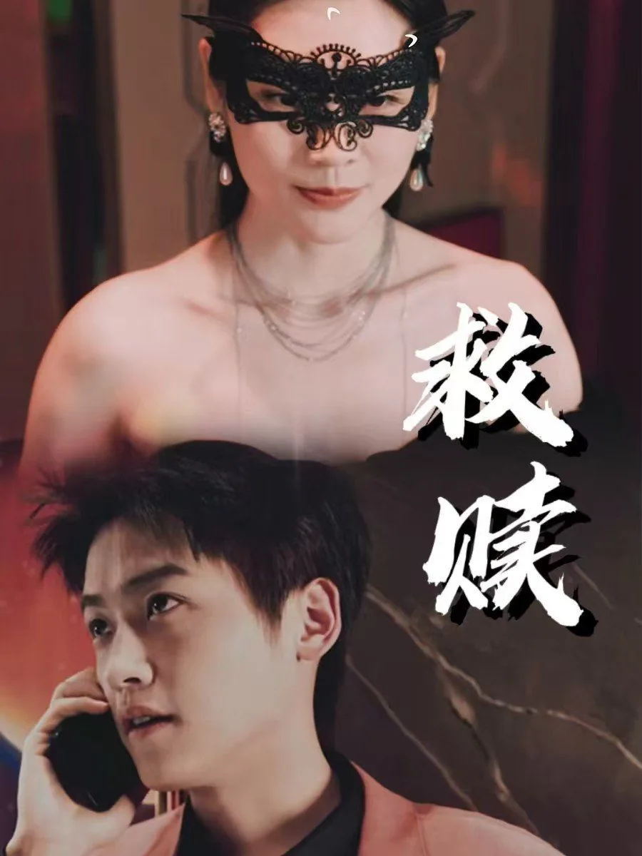 救赎错爱第2部短剧免费