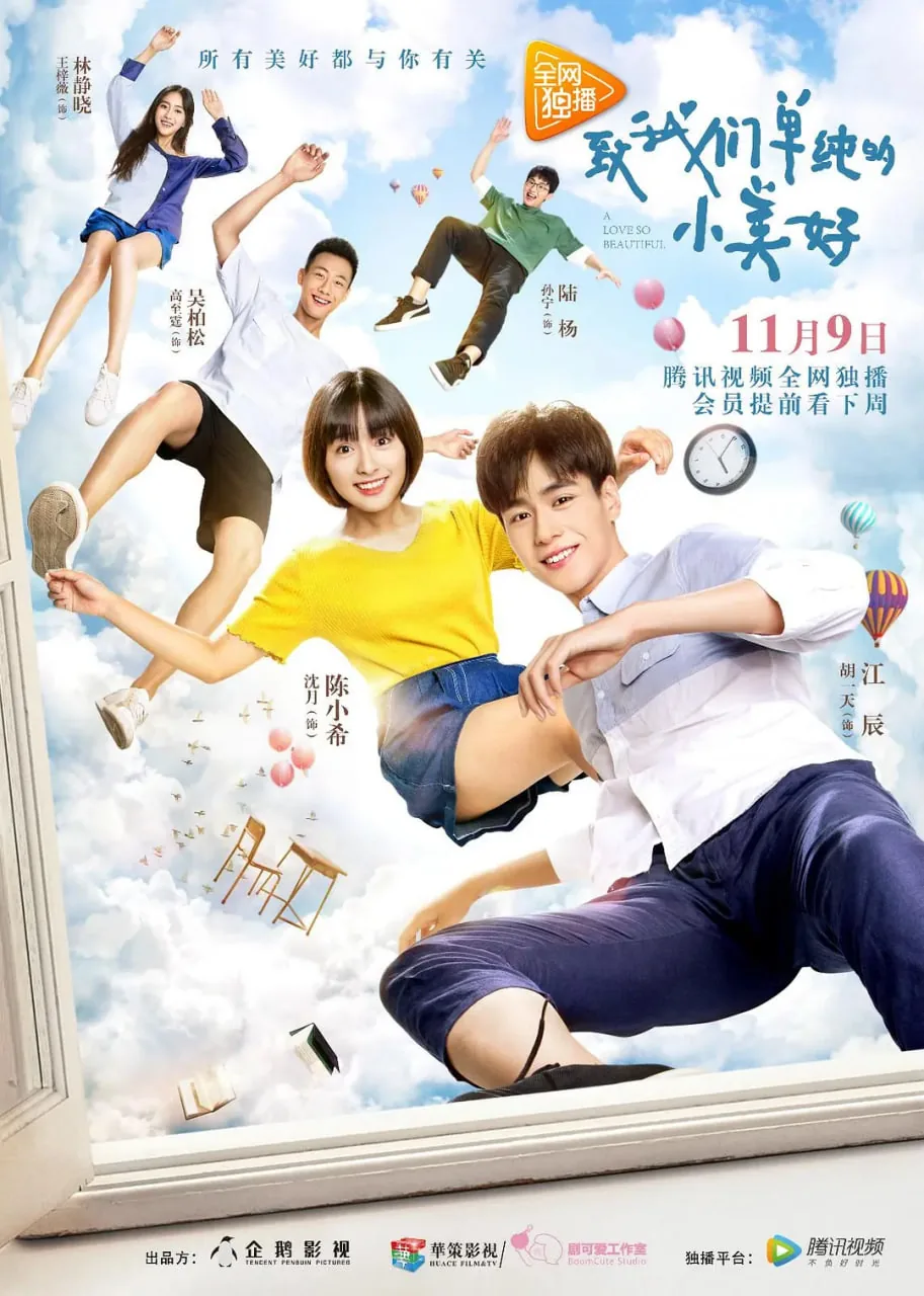 致我们单纯的小美好剧照全部