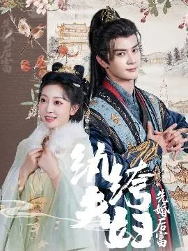 纨绔夫妇先婚后富电视剧
