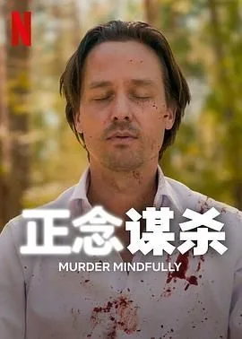 正念谋杀全集免费播放