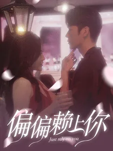 偏偏赖上你 百度网盘