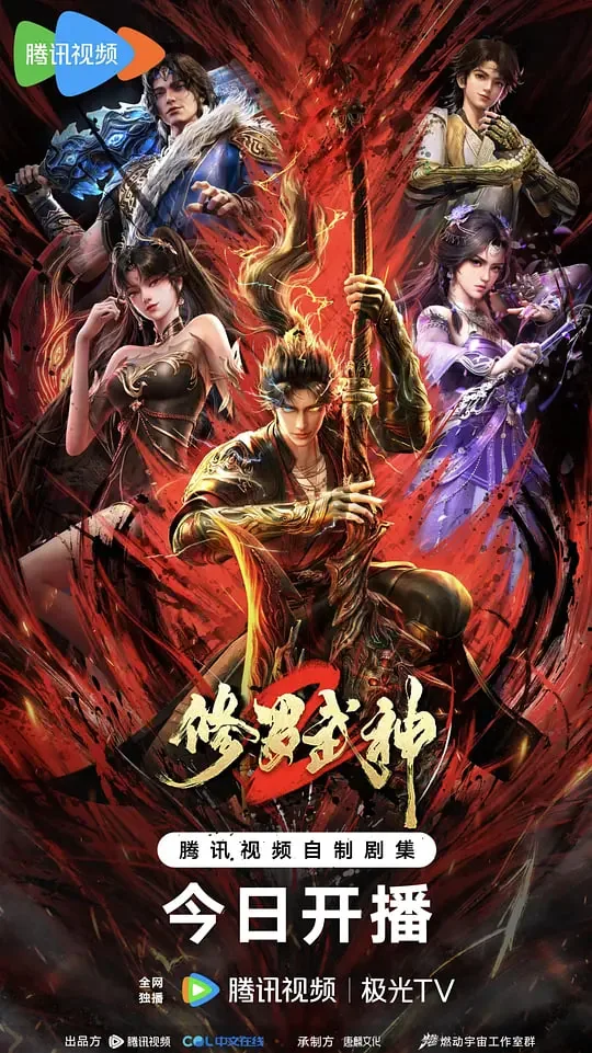 修罗武神第二季动漫全集免费观看