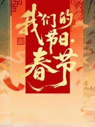 我们的节日春节活动策划方案