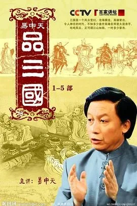 易中天品三国逆流而上在线收听小说