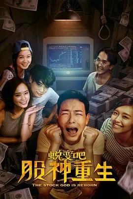 蜕变吧,股神重生免费阅读