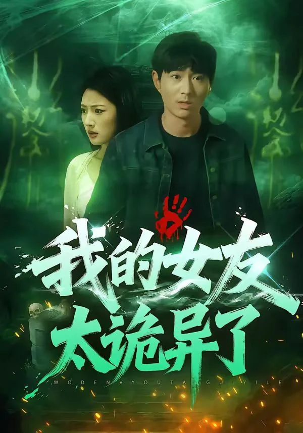 我的诡异女友