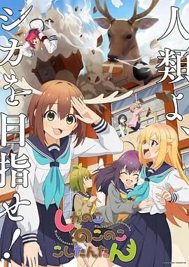 鹿乃子乃子虎视眈眈动漫在线观看