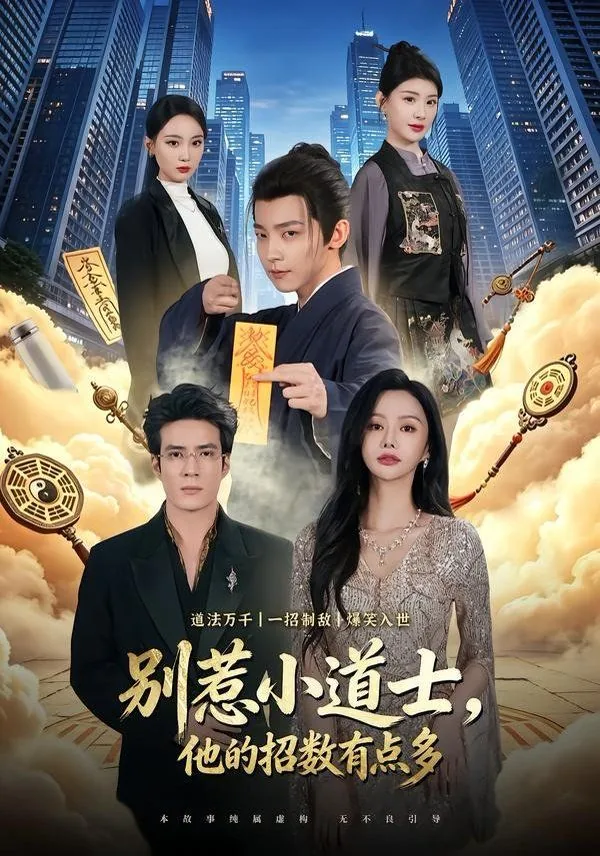 别惹小道士,他的招数有点多下一句