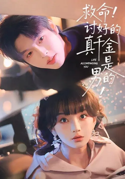 救命讨好的真千金是男的完整版