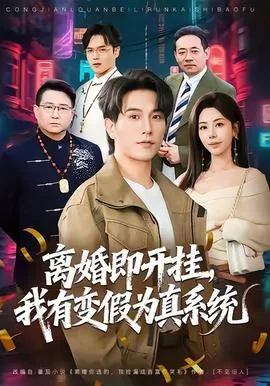 离婚即开挂,我有变假为真系统短剧免费观看