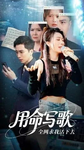 我用生命为他写歌