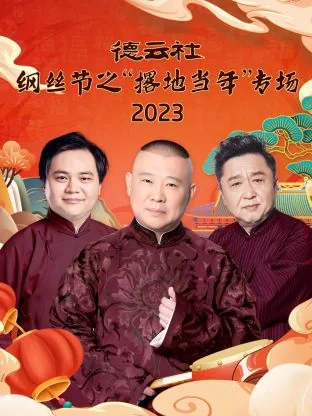 德云社钢丝节2023在哪演出