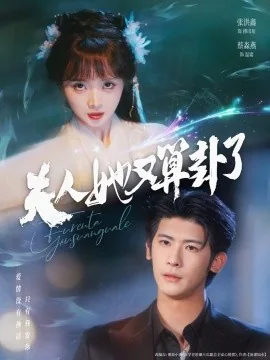 夫人她又算卦了在线阅读