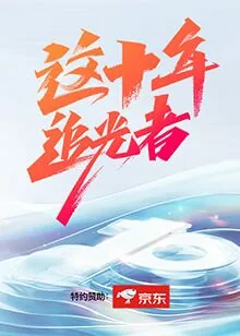 这十年追光者百科