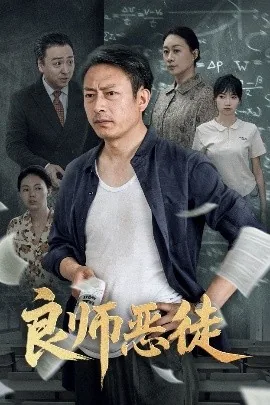 良师恶徒短剧免费观看全集