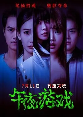 午夜游戏成人