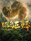 孤岛巨蟒电影2026演员表