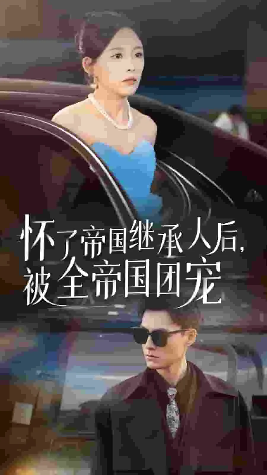 怀了帝国继承人后,被全帝国团宠成女仆