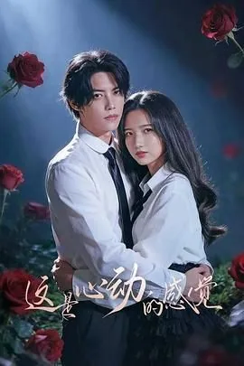 这是心动的感觉短剧大结局