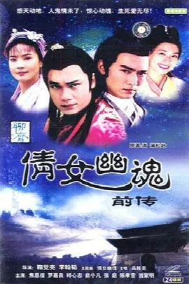 倩女幽魂之前传狐妖