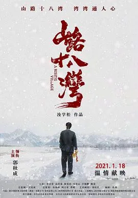 山路十八湾伴奏高保利视频
