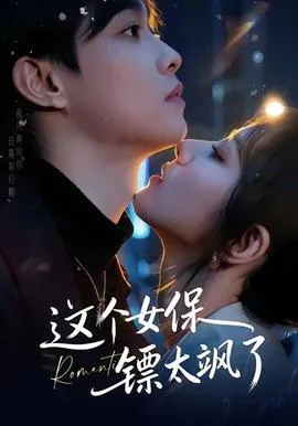 这个女保镖太飒了啊小说