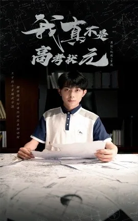 我真不是高考状元在线观看中文版国语版