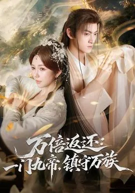万倍返还:一门九帝,镇守万族风雨伴彩