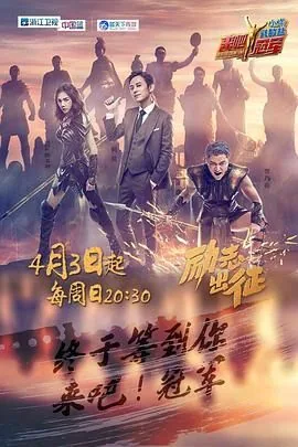 来吧冠军第一季袁咏仪录制时间
